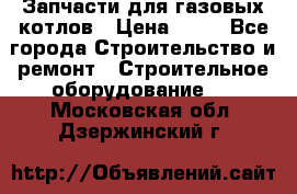 Запчасти для газовых котлов › Цена ­ 50 - Все города Строительство и ремонт » Строительное оборудование   . Московская обл.,Дзержинский г.